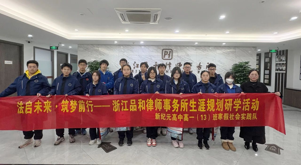 法启未来 · 筑梦前行 | 新纪元学生品和律所生涯规划研学之旅圆满成功