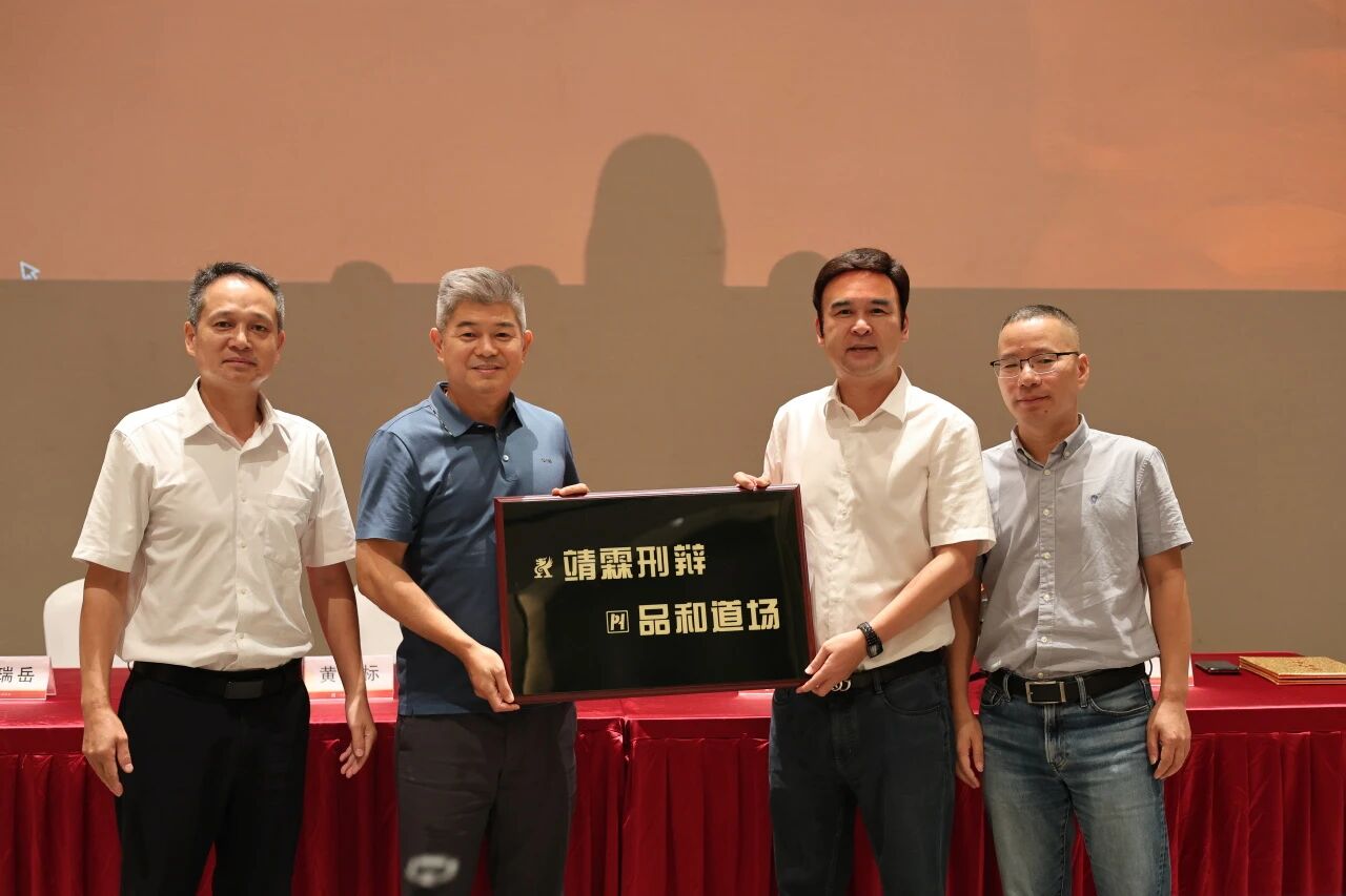 “靖霖刑辩•品和道场”签约授牌仪式暨首期讲座圆满举行