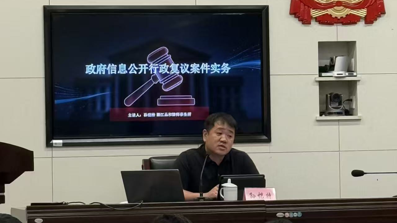 品和动态|我所孙恺特律师受邀开展依申请公开案件办理业务讲座